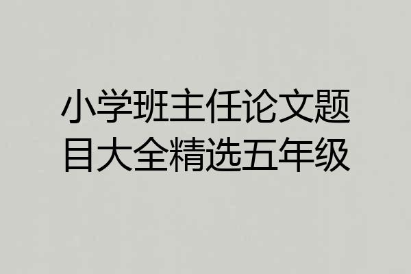 小学班主任论文题目大全精选五年级