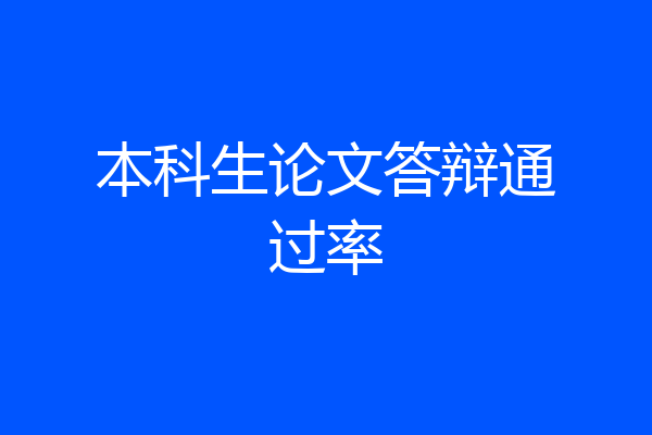 本科生论文答辩通过率