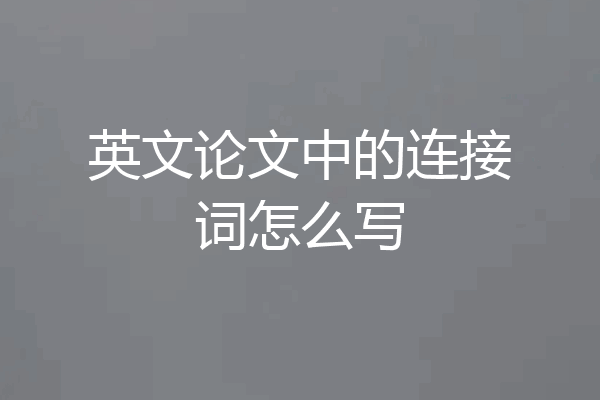 英文论文中的连接词怎么写