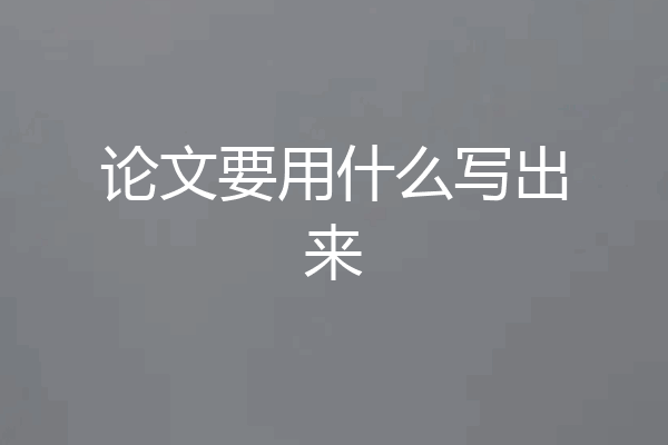 论文要用什么写出来