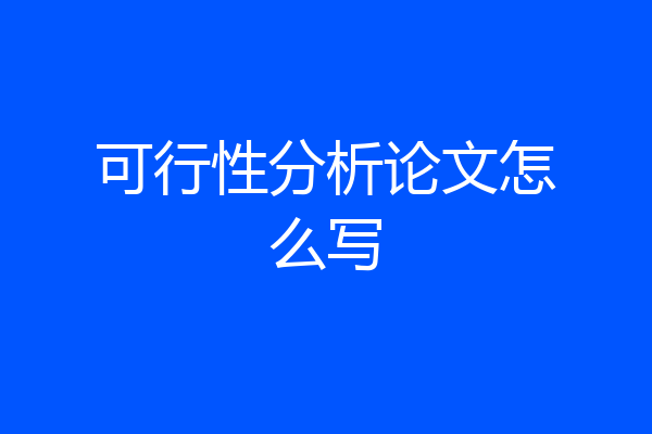可行性分析论文怎么写