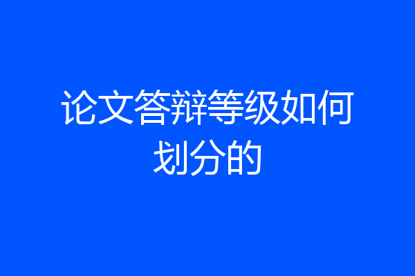 论文答辩等级如何划分的