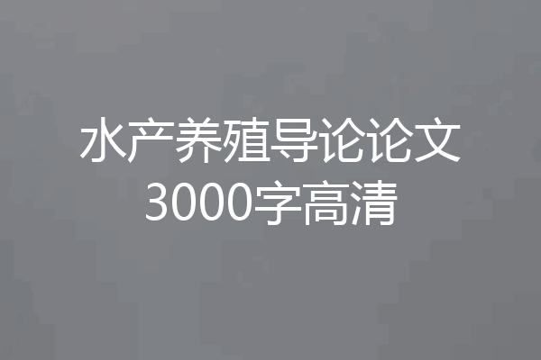 水产养殖导论论文3000字高清