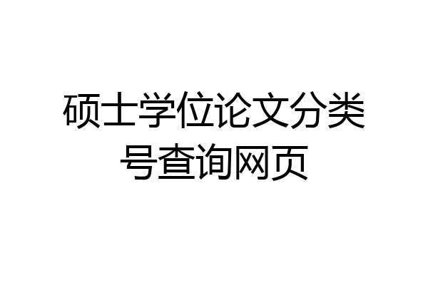 硕士学位论文分类号查询网页
