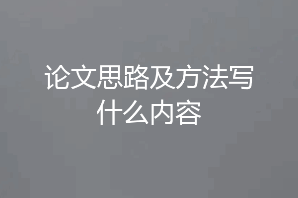 论文思路及方法写什么内容
