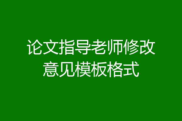 论文指导老师修改意见模板格式