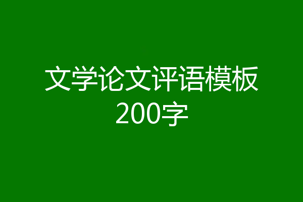 文学论文评语模板200字