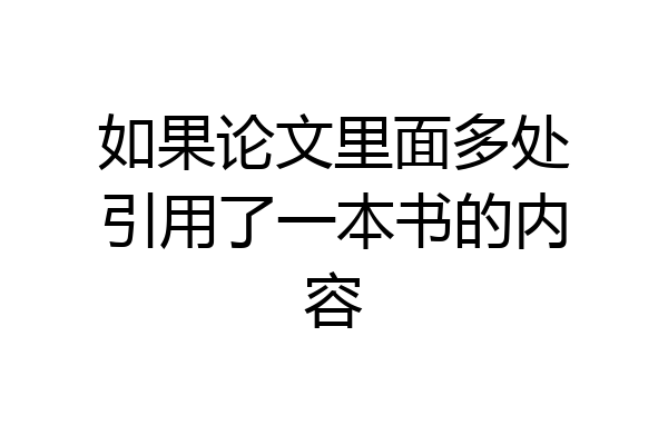 如果论文里面多处引用了一本书的内容