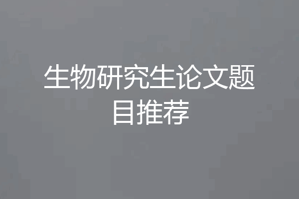生物研究生论文题目推荐