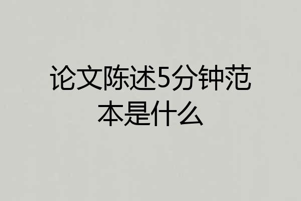 论文陈述5分钟范本是什么