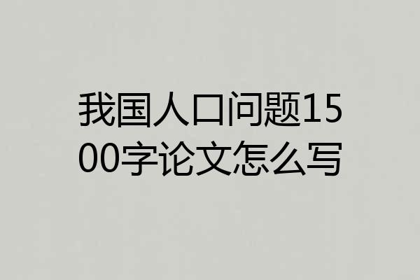 我国人口问题1500字论文怎么写