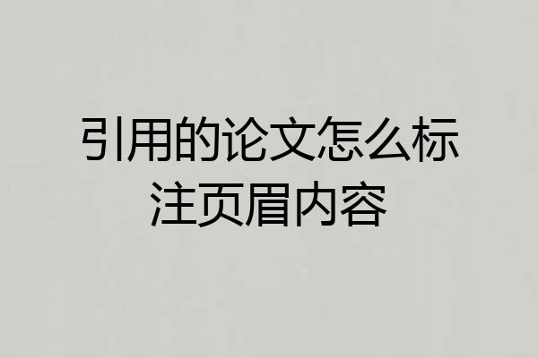 引用的论文怎么标注页眉内容