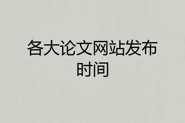 各大论文网站发布时间