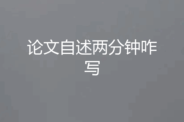 论文自述两分钟咋写
