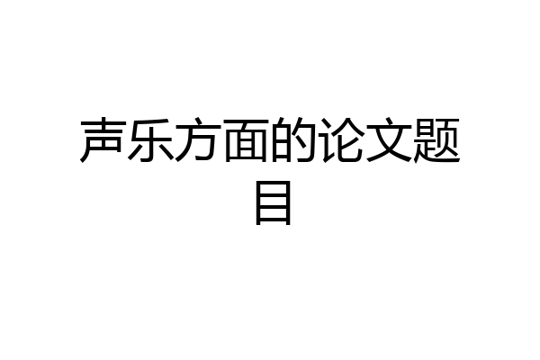 声乐方面的论文题目
