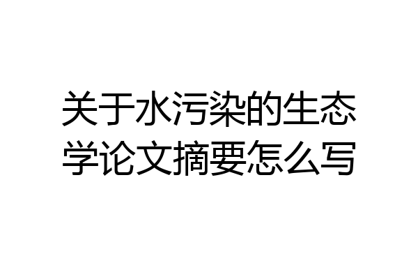 关于水污染的生态学论文摘要怎么写