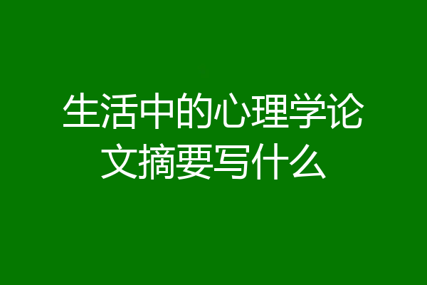 生活中的心理学论文摘要写什么