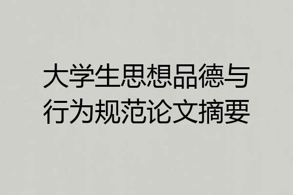 大学生思想品德与行为规范论文摘要