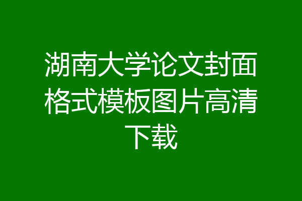 湖南大学论文封面格式模板图片高清下载