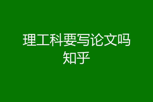 理工科要写论文吗知乎