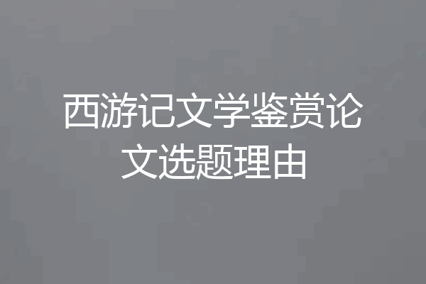 西游记文学鉴赏论文选题理由