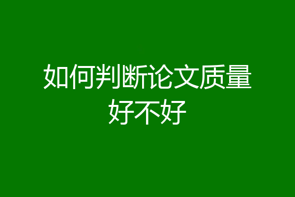 如何判断论文质量好不好