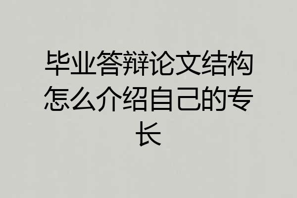 毕业答辩论文结构怎么介绍自己的专长