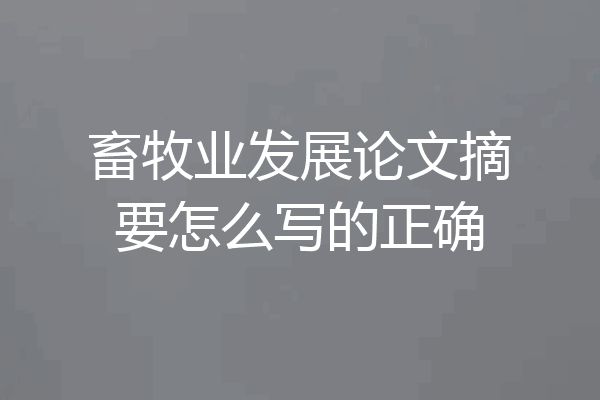 畜牧业发展论文摘要怎么写的正确