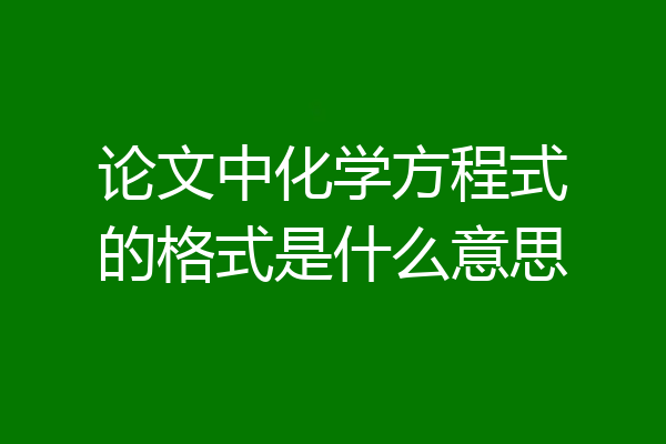 论文中化学方程式的格式是什么意思