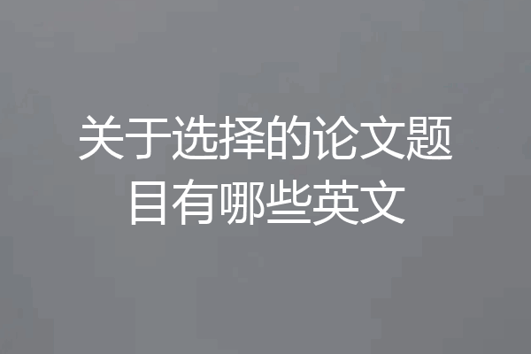 关于选择的论文题目有哪些英文