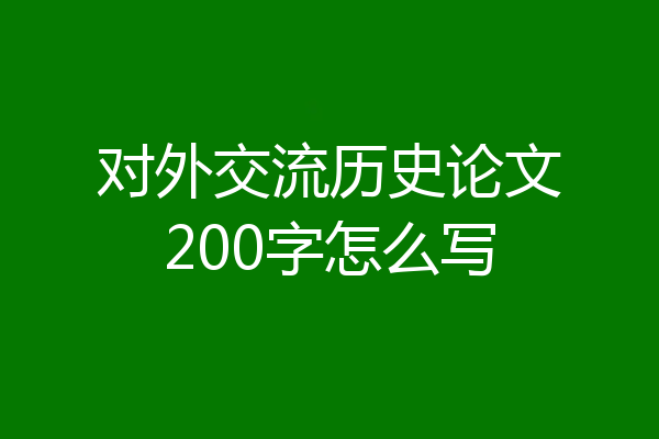 对外交流历史论文200字怎么写