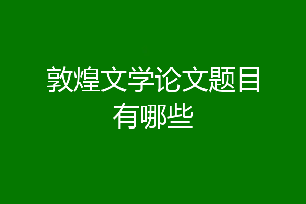 敦煌文学论文题目有哪些