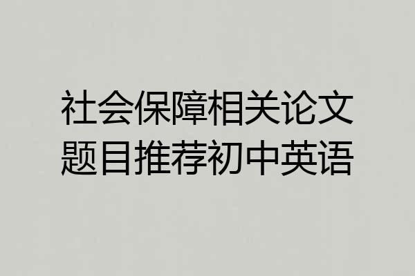 社会保障相关论文题目推荐初中英语