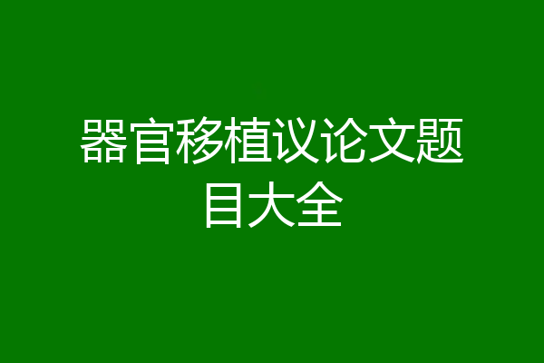 器官移植议论文题目大全