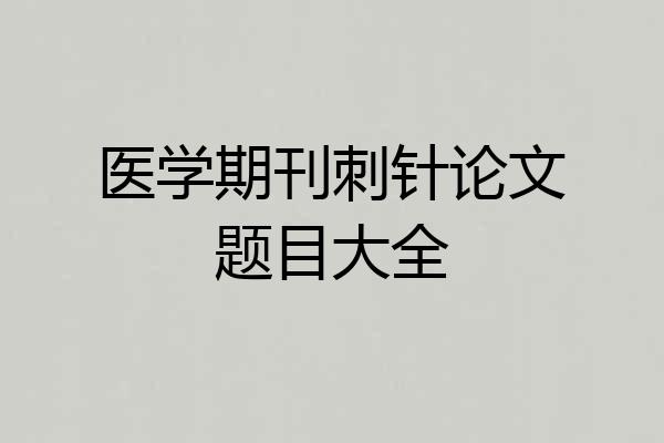 医学期刊刺针论文题目大全