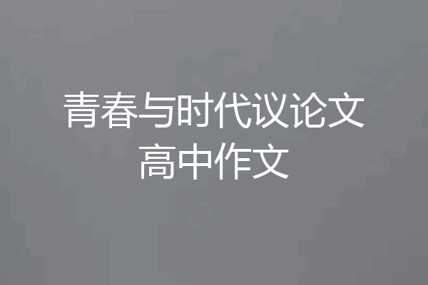 青春与时代议论文高中作文