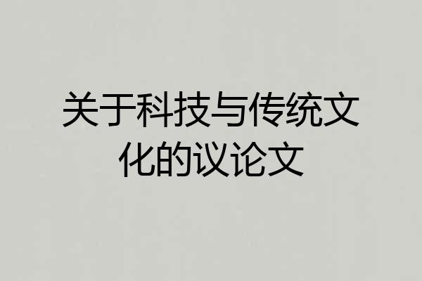 关于科技与传统文化的议论文