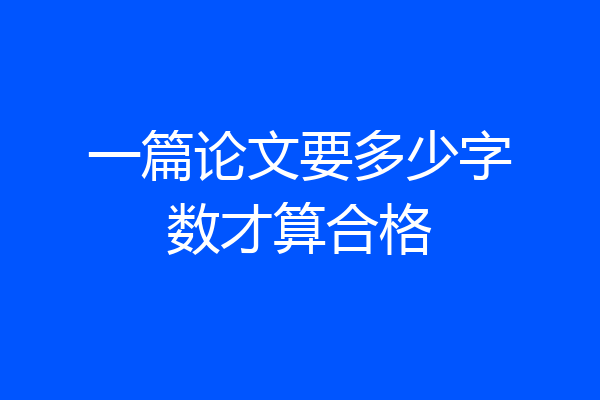 一篇论文要多少字数才算合格
