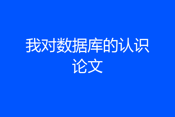 我对数据库的认识论文