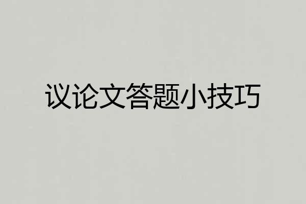 议论文答题小技巧