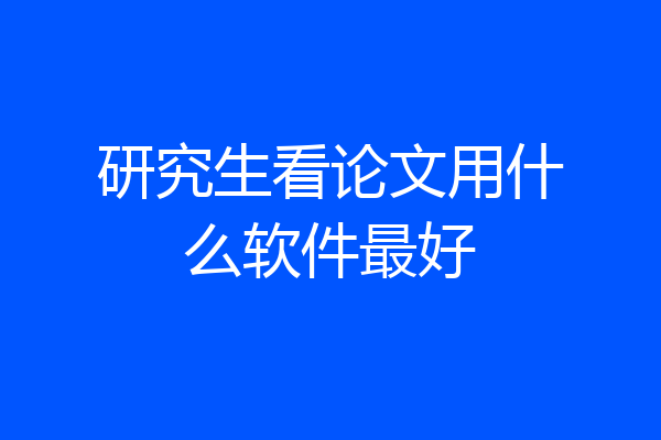 研究生看论文用什么软件最好