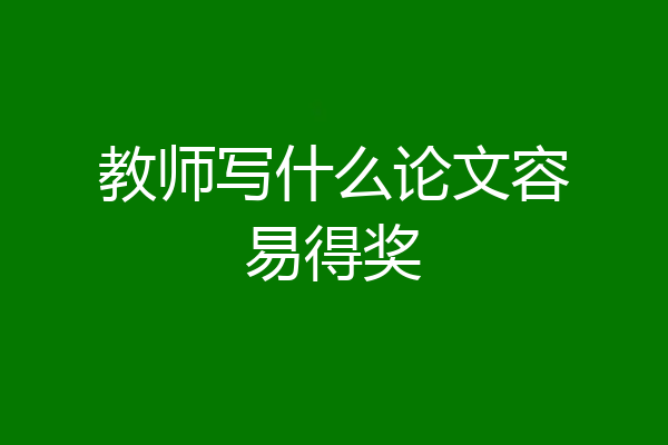 教师写什么论文容易得奖