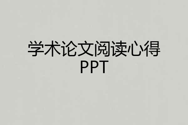 学术论文阅读心得PPT