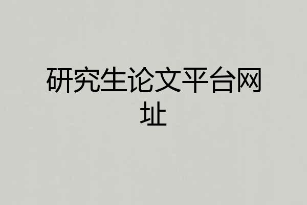 研究生论文平台网址