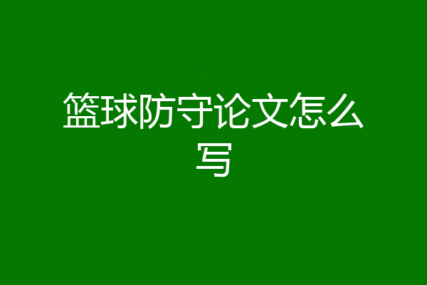 篮球防守论文怎么写