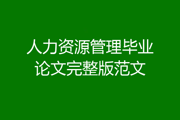 人力资源管理毕业论文完整版范文