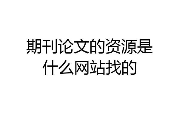 期刊论文的资源是什么网站找的