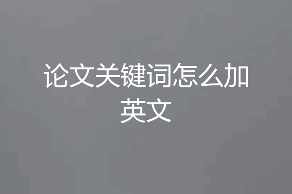 论文关键词怎么加英文