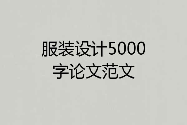 服装设计5000字论文范文