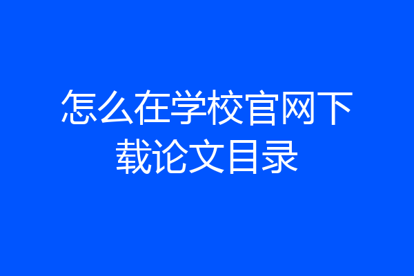 怎么在学校官网下载论文目录